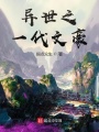 異世之一代文豪