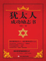 猶太人成功勵志書