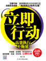 立即行動：高效執行不拖延