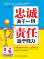 忠誠高于一切 責任勝于能力