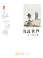 清涼世界