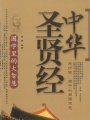 中華圣賢經(jīng)