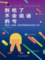 別吃了不會(huì)說話的虧