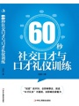 60秒社交口才與口才禮儀訓練