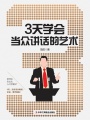 3天學會當眾講話的藝術