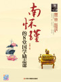 南懷瑾的8堂國學勵志課