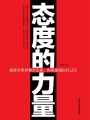 態度的力量
