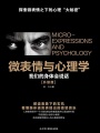 微表情與心理學(xué)：我們的身體會(huì)說(shuō)話