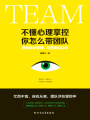 不懂心理掌控，你怎么帶團(tuán)隊(duì)