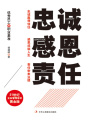 忠誠(chéng) 感恩 責(zé)任
