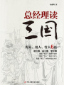 總經(jīng)理讀三國(guó)
