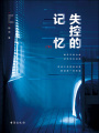 失控的記憶（下）