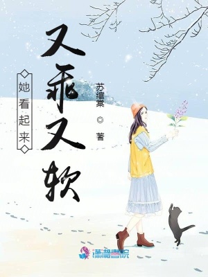 她看起來又乖又軟