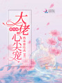 重生成大佬心尖宠