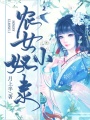 農(nóng)女小奴隸