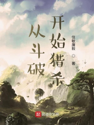 從斗破開始獵殺