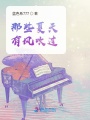那些夏天有風(fēng)吹過