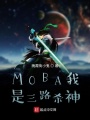 MOBA我是三路殺神