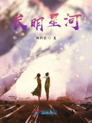 長明星河