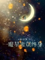 一眼星光誤終身