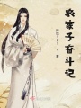 農家子奮斗記