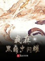 黑暗行進