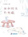 我和竹馬不太搭