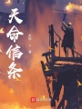 天命信條