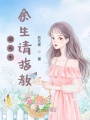 顧先生余生請(qǐng)指教