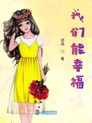 我們能幸福