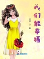 我們能幸福
