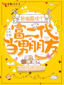 我偏要找個富二代當男朋友