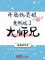 開局偽靈根竟然成了大師兄