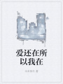 爱还在所以我在