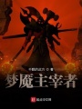 夢(mèng)魘主宰者