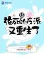 這該死的反派又重生了