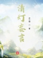 清燈妄言