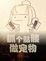 抓個骷髏做寵物