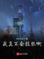 我真不會技能啊