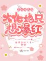 穿成炮灰后大佬她只想爆紅