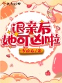 退親后她可兇啦