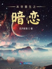 末世重生之暗戀
