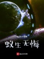 蟻生無悔