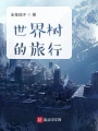 世界樹的旅行