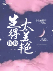 怪我生得太美艷