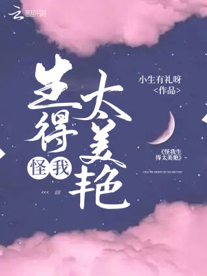 怪我生得太美艷