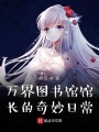 萬(wàn)界圖書館館長(zhǎng)的奇妙日常