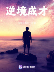 逆境成才