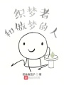 織夢者和做夢的人