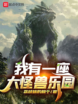 我有一座大怪獸樂園